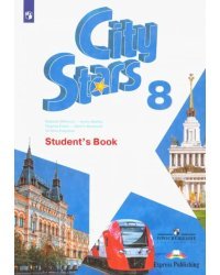 Английский язык. City Stars. Звезды моего города. 8 класс. Учебное пособие
