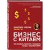 Бизнес с Китаем. Как находить, привозить и продавать товары с наценкой 300%