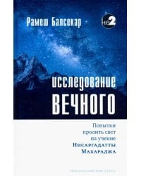 Исследование вечного