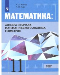 Математика. Алгебра, начала мат. анализа, геометрия. 11 класс. Базовый уровень. Учебник. ФГОС