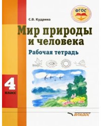 Мир природы и человека. 4 класс. Рабочая тетрадь для учащихся общеобразовательных организаций. ФГОС