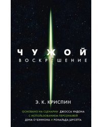 Чужой. Воскрешение. Официальная новеллизация