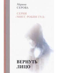 Вернуть лицо