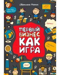 Первый бизнес как игра