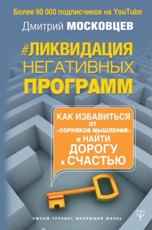 Ликвидация негативных программ. Как избавиться от &quot;сорняков&quot; мышления и найти дорогу к своему счаст.