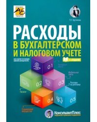 Расходы в бухгалтерском и налоговом учете