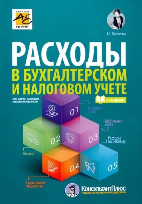 Расходы в бухгалтерском и налоговом учете