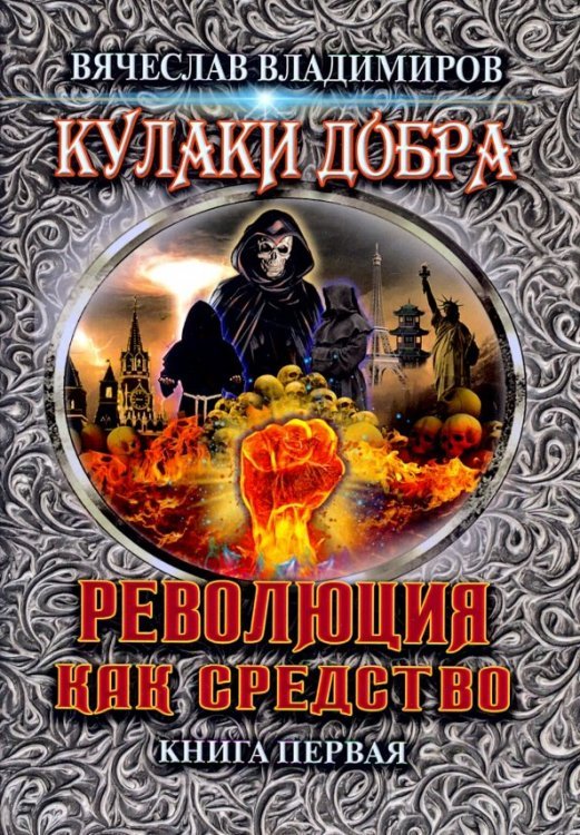 Революция как средство. Книга 1