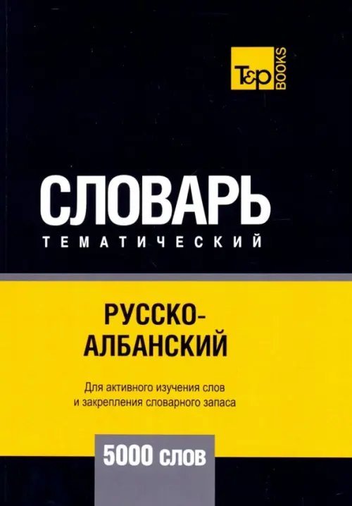 Русско-албанский тематический словарь. 5000 слов. Для активного изучения и словарного запаса