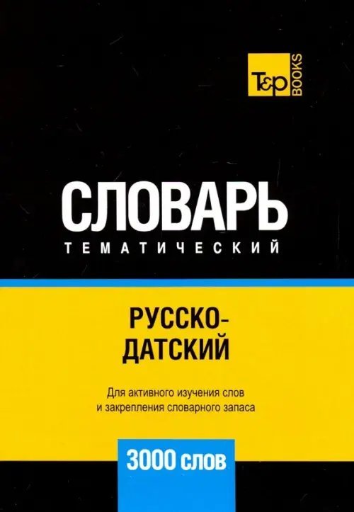 Русско-датский тематический словарь. 3000 слов. Для активного изучения и словарного запаса