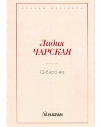 Сибирочка