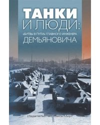 Танки и люди. &quot;Битвы в пути&quot; главного инженера Демьяновича