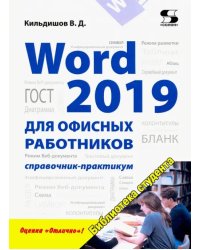 Word 2019 для офисных работников. Справочник-практикум