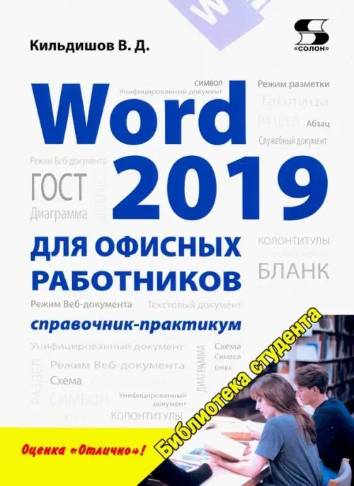 Word 2019 для офисных работников. Справочник-практикум