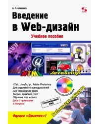 Введение в Web-дизайн. Учебное пособие