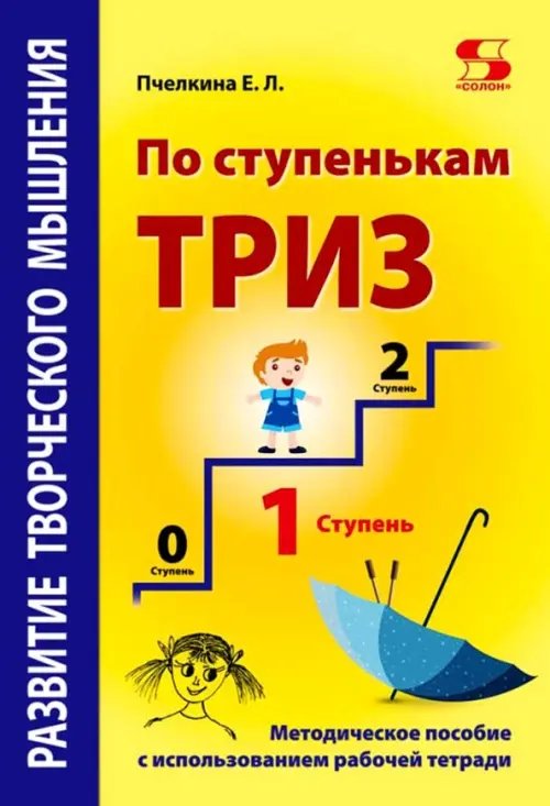 Развитие творческого мышления. По ступенькам ТРИЗ. Первая ступень. Методическое пособие