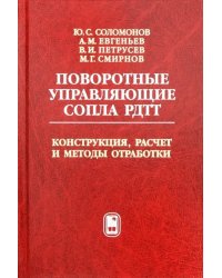 Поворотные управляющие сопла РДТТ. Конструкция, расчет и методы обработки