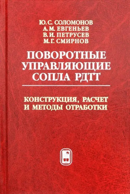 Поворотные управляющие сопла РДТТ. Конструкция, расчет и методы обработки