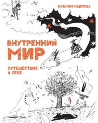 Внутренний мир. Путешествие к себе