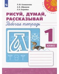 Рисуй, думай, рассказывай. 1 класс. Рабочая тетрадь. ФГОС