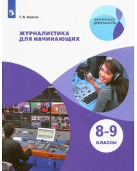 Журналистика для начинающих. 8-9 классы. Учебное пособие. ФГОС