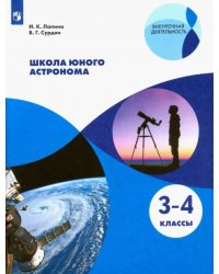 Школа юного астронома. 3-4 классы. Учебное пособие. ФГОС