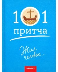 Жил человек...Сборник христианских притч и сказаний