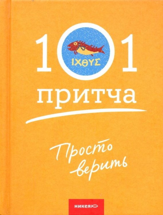 Просто верить.Сборник христианских притч и сказаний