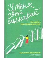 У меня свой сценарий. Как сделать свою семью счастливой