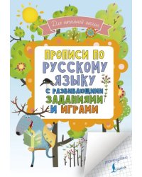 Прописи по русскому языку для начальной школы с развивающими заданиями и играми