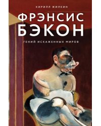 Фрэнсис Бэкон. Гений искаженных миров