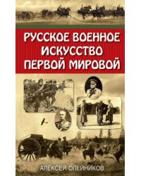 Русское военное искусство Первой мировой