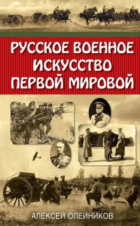 Русское военное искусство Первой мировой