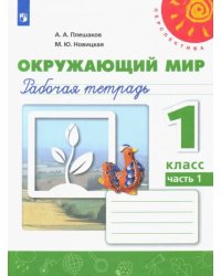 Окружающий мир. 1 класс. Рабочая тетрадь. В 2-х частях. Часть 1