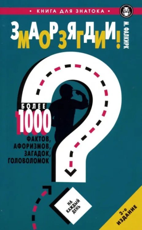 Заряди мозги! Более 1000 фактов, афоризмов, загадок, головоломок