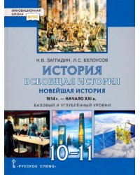 Всеобщая история. Новейшая история. 1914 г.-нач. XXI в. 10-11 класс. Учебник. Базовый и угл. уровни