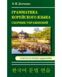 Грамматика корейского языка. Сборник упражнений