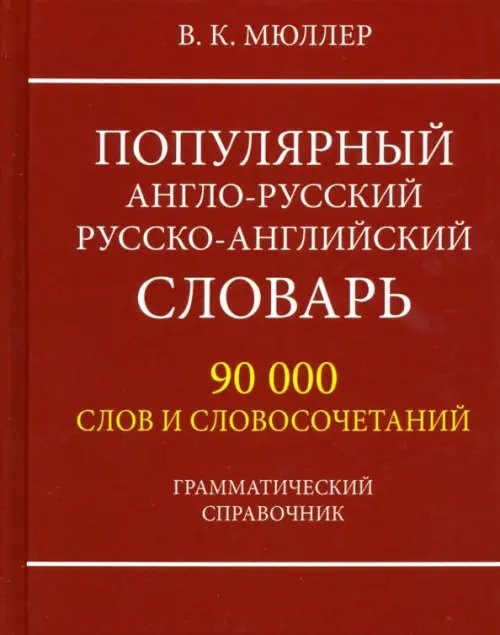 Популярный англо-русский русско-английский словарь 90000 слов. Грамматический справочник