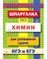 Шпаргалка по химии для успешной сдачи ОГЭ и ЕГЭ