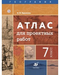 География. 7 класс. Атлас для проектных работ