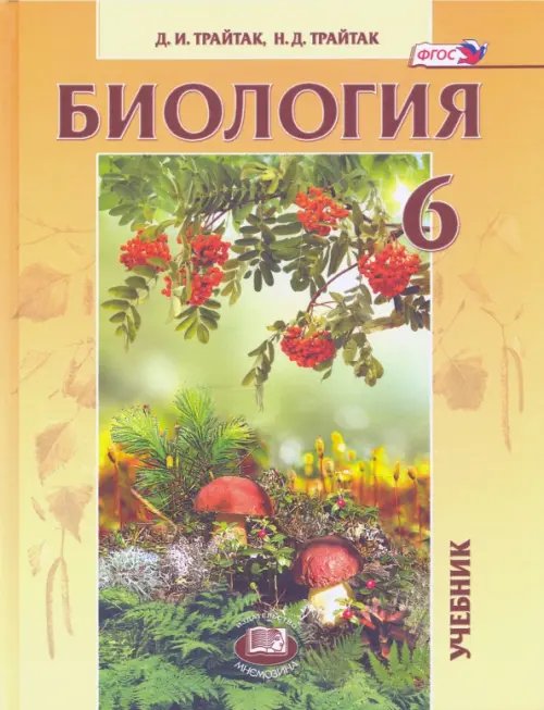 Биология. 6 класс. Живые организмы. Растения. Бактерии. Грибы. Учебник. ФГОС