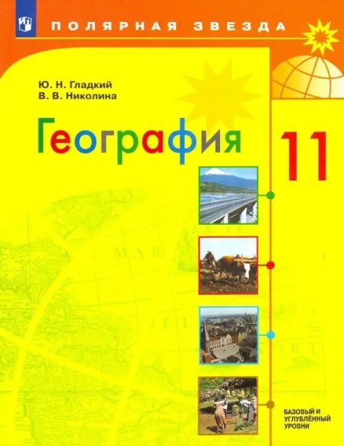 География. 11 класс. Учебник. Базовый и углубленный уровни