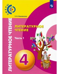 Литературное чтение. 4 класс. Учебник. В 2-х частях. ФГОС. Часть 1