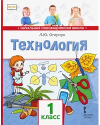 Технология. 1 класс. Учебник. ФГОС