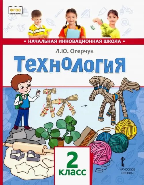 Технология. Учебник для 2 класса. ФГОС