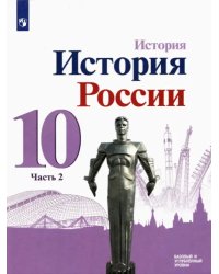 История России. 10 класс. Учебник. Базовый и углубленный уровни. В 3-х частях. Часть 2