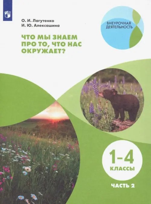 Что мы знаем про то, что нас окружает? 1-4 классы. Тетрадь-практикум. В 2-х частях. ФГОС. Часть 2