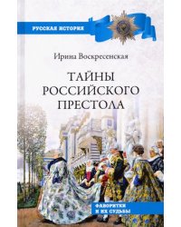 Тайны российского престола. Фаворитки и их судьбы