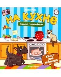 На кухне. Книжка с наклейками