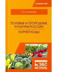 Полевые и огородные культуры России. Корнеплоды